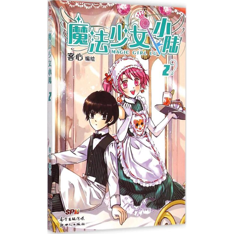 【M】魔法少女小陆-9787540589998