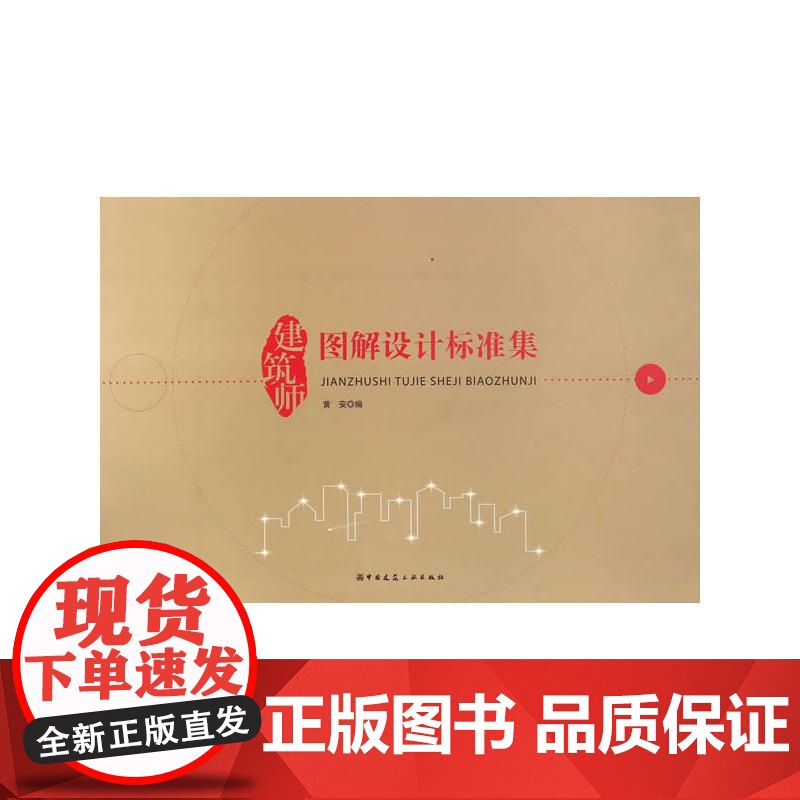 建筑师图解设计标准集 黄安 中国建筑工业出版社 正版书籍高清大图