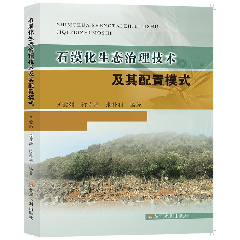 【M】石漠化生态治理技术及其配置模式-9787550930186
