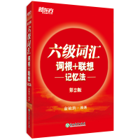 全新正版六级词汇词根+联想记忆法(第2版)9787553659152浙江教育