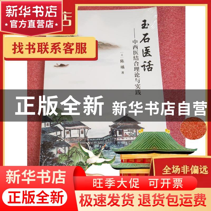正版 玉石医话——中西医结合理论与实践 (美)陈瑀著 广东科技出高清大图