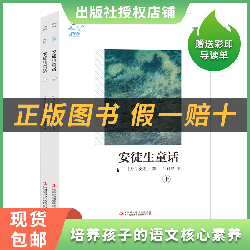 《安徒生童话》+彩印导读单 [正版]《安徒生童话》白海豹丛书吉林出版社[丹]安徒生