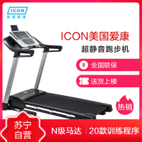 苏宁自营跑步机 美国icon爱康跑步机 家用款可折叠静音室内电动多功能健身房器材