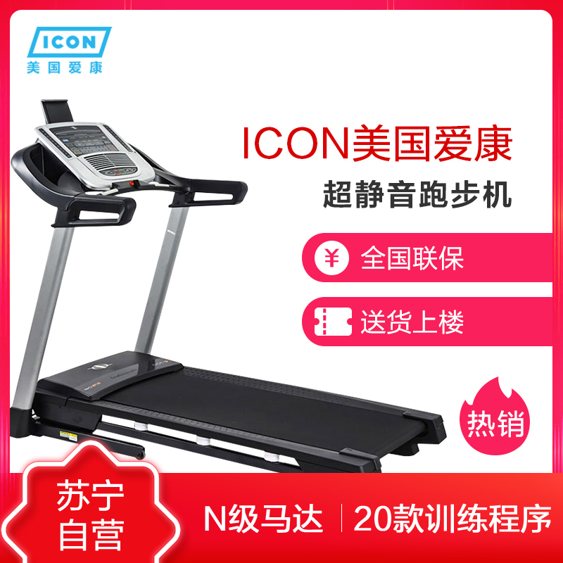 苏宁自营跑步机 美国icon爱康跑步机 家用款可折叠静音室内电动多功能健身房器材