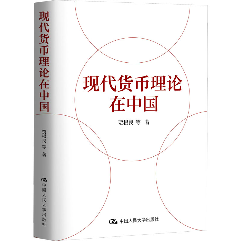正版新书]现代货币理论在中国贾根良 等9787300319292高清大图