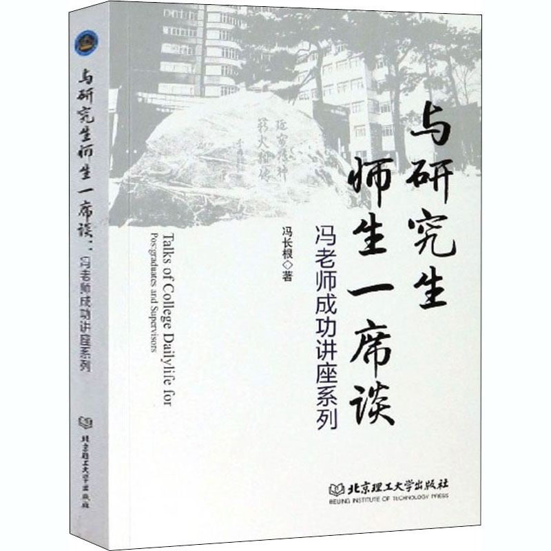 [M]与研究生师生一席谈 冯老师成功讲座系列-9787568276306高清大图
