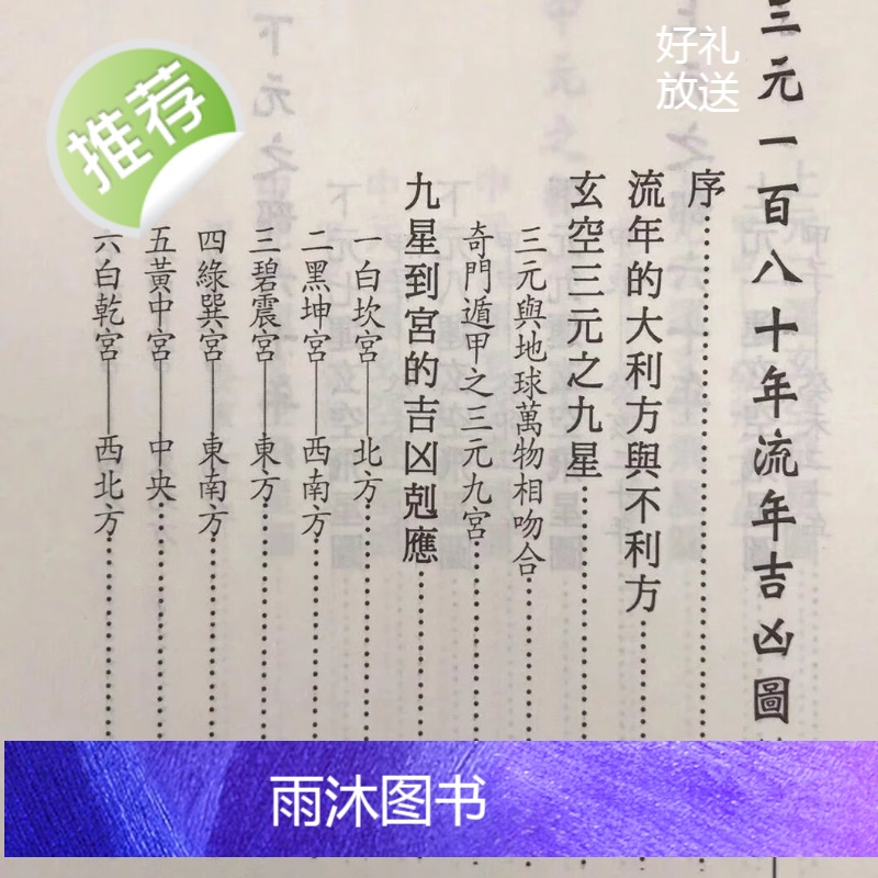 正版 三元一百八十年流年吉凶图注 徐宇农 宋林高清大图