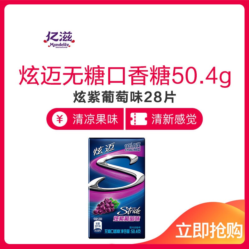 [王一博代言]亿滋炫迈Stride无糖口香糖(炫紫葡萄味)28片 50.4g(新老包装随机发货)