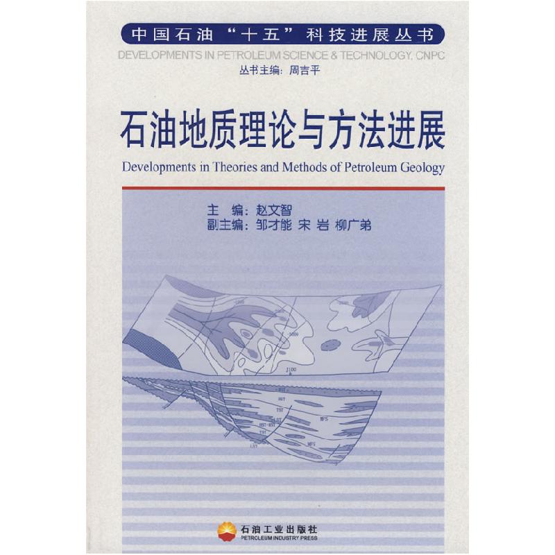 正版新书】石油地质理论与方法进展赵文智9787502153816