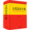古代汉语字典