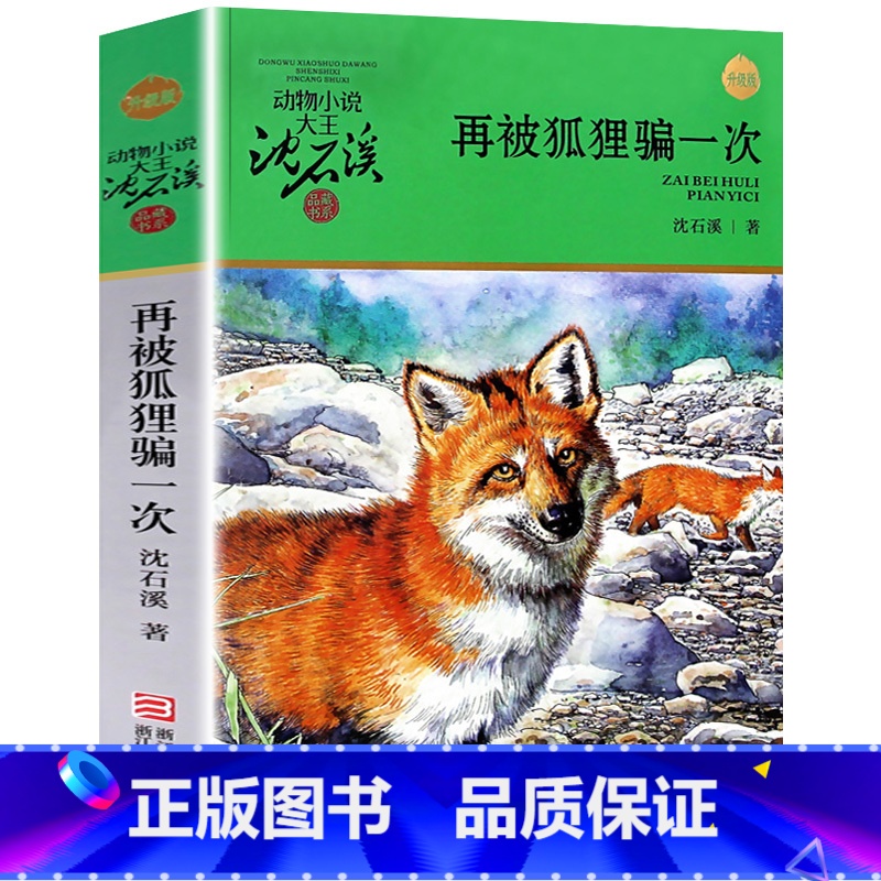 再被狐狸骗一次 【正版】完整版再被狐狸骗一次全本沈石溪的图书籍动物小说大王品藏系列小学生四五六年级儿童文学作品珍藏大全全
