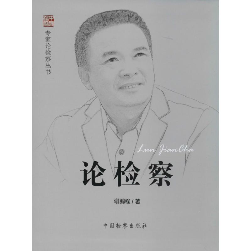 【M】论检察-9787510211553