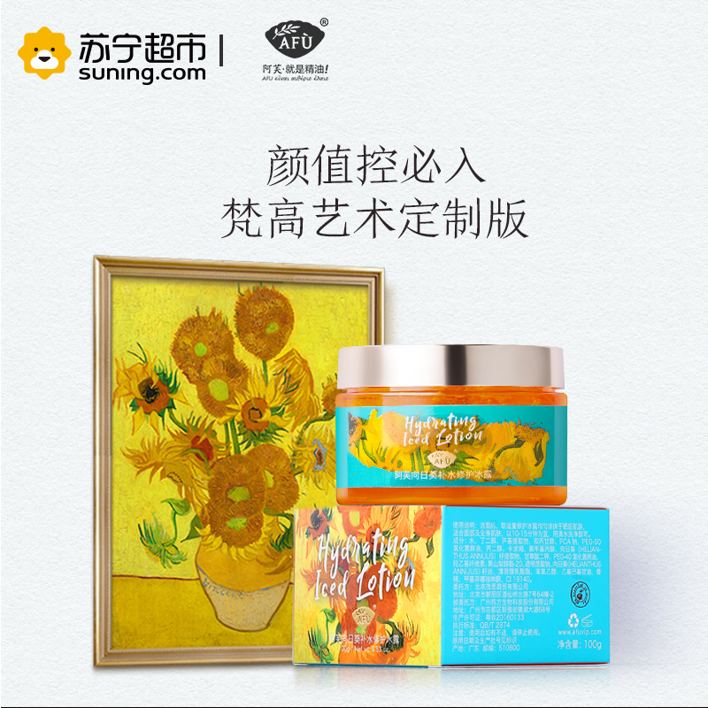 AFU阿芙 向日葵补水修护冰露 120g
