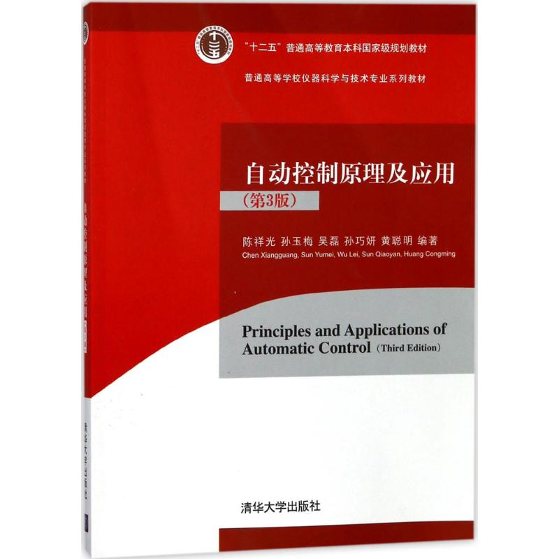 醉染图书自动控制原理及应用9787302495642高清大图