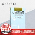 人如何改变 —— 在恩典中经历蜕变的喜乐 提姆·连恩，保罗·区普 著，黄玉卿，张燕 译 简体 上海三联书店 97875