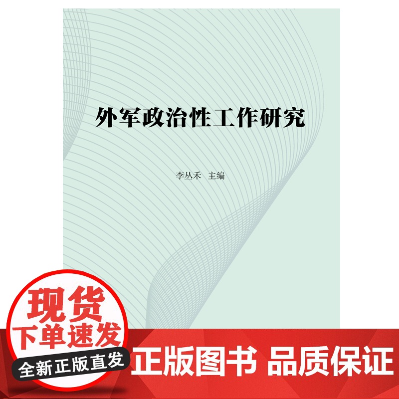 外军政治性工作研究 聚焦海外军情动态军事政治性工作研究力作李丛禾编上海远东出版社世界军事高清大图