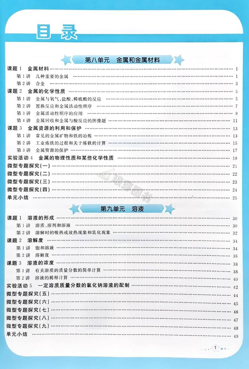 [正版]人教版初中化学能力培养与测试初三9九年级下册同步练习册基础达标同步训练随堂检测高清大图