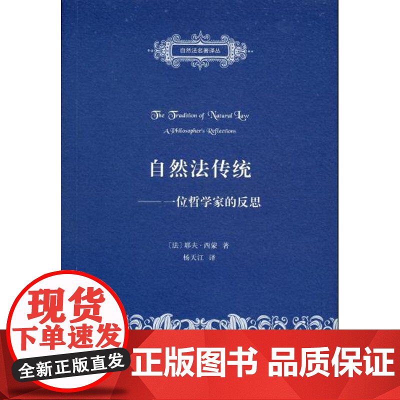 正版 自然法传统:一位哲学家的反思 耶夫西蒙 (Yves R.Simon), 杨天江 9787100119207 商