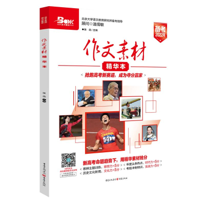 醉染图书2021年作文素材精华本9787229144562