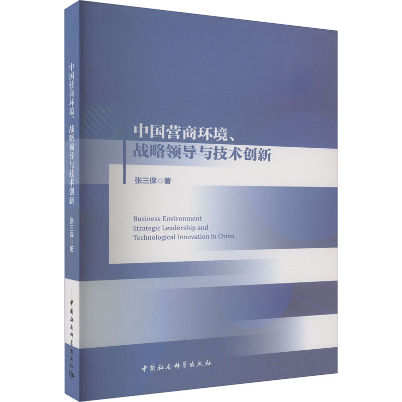 [醉染正版]中国营商环境、战略领导与技术创新 张三保 著 经济理论、法规 经管、励志 中国社会科学出版社 图书高清大图