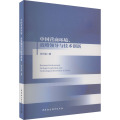 【醉染正版】中国营商环境、战略领导与技术创新 张三保 著 经济理论、法规 经管、励志 中国社会科学出版社 图书