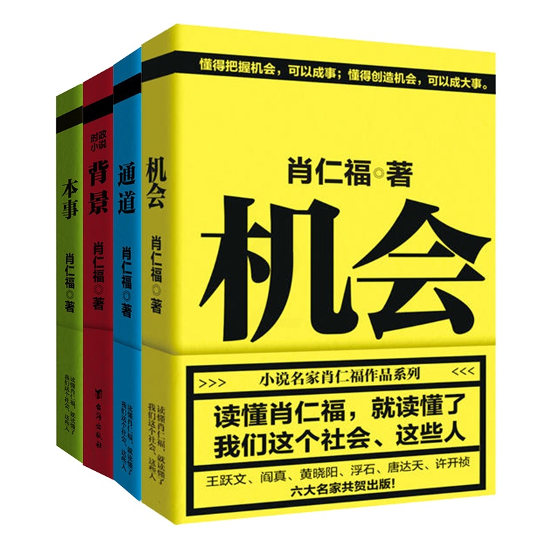 [正版]肖仁福官场四书(背景+机会+通道+本事)从基层到高层,一本书写透官场上的那点事儿高清大图