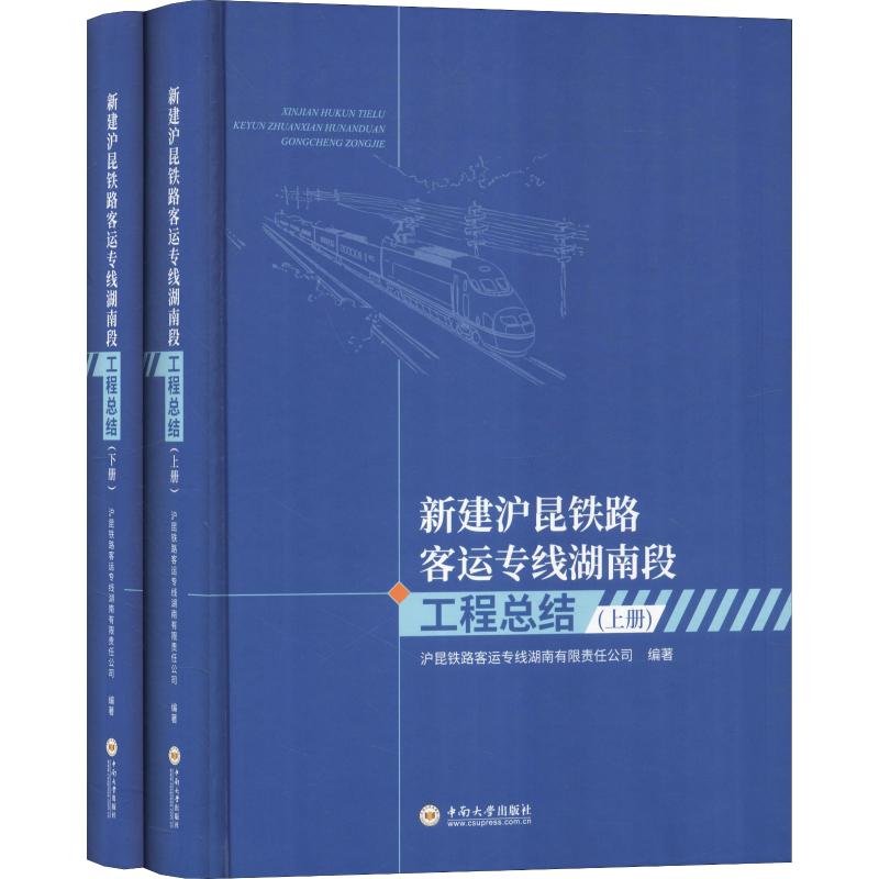 新建沪昆铁路客运专线湖南段工程总结(上下)(精) 博库网_960_709