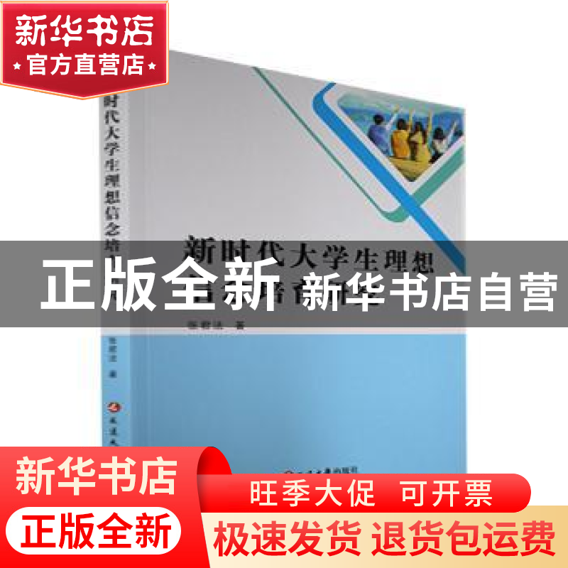 正版 新时代大学生理想信念培育研究 张君法著 延边大学出版社 97高清大图