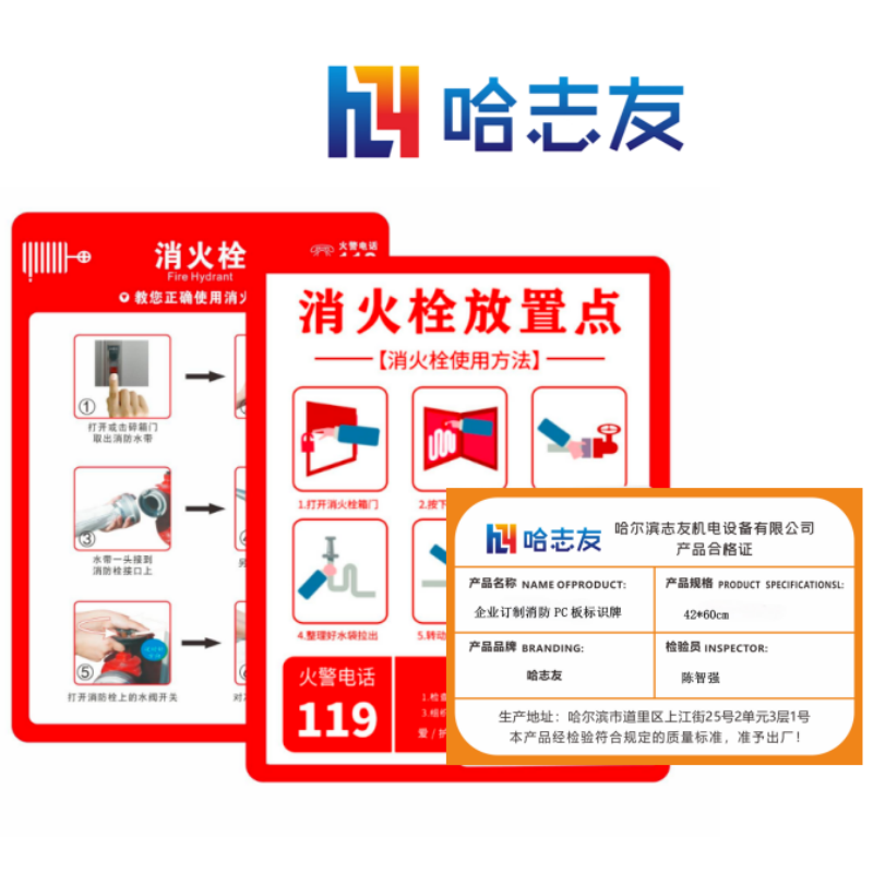 哈志友企业定制消防PC板标识牌42*60cm设计新颖,优质亚克力塑料材质,光亮醒目高清大图