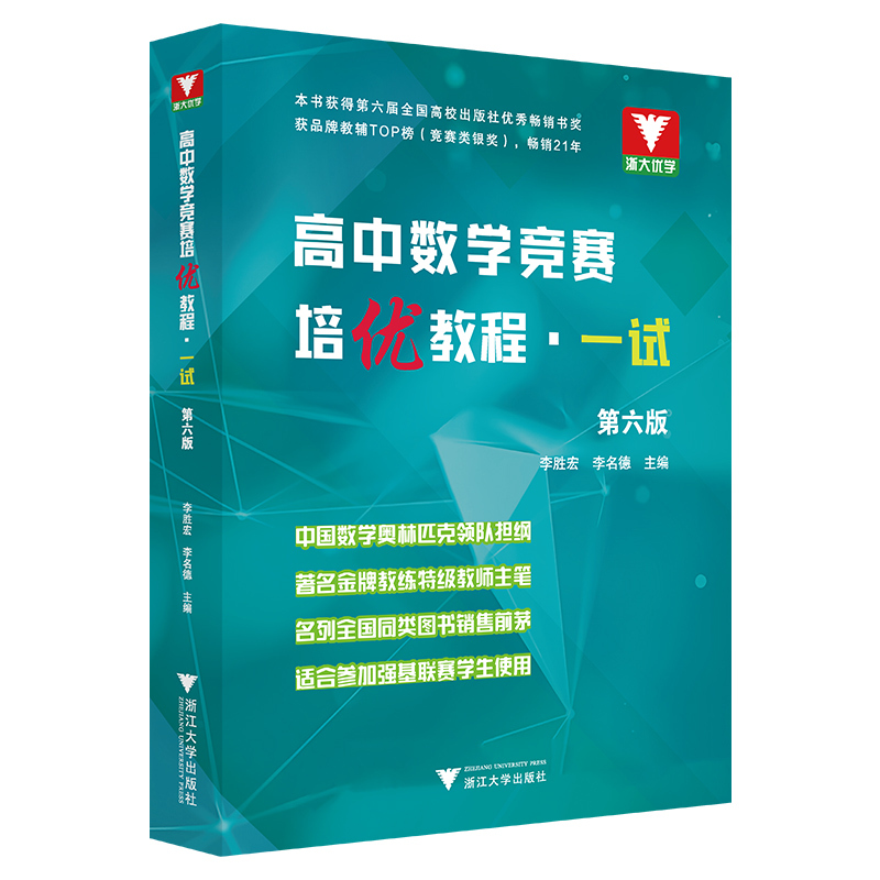 高中数学竞赛一试+二试 高中通用 [正版]高中数学竞赛培优教程一试第六版奥数知识辅导训练浙江大学出版社全国中学奥