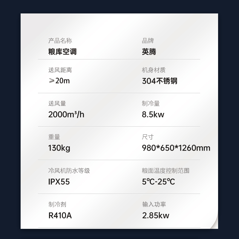 英腾工业粮仓空调 304不锈钢抗腐蚀 防熏蒸药剂侵蚀 精准控温 减少呼吸损耗 能效比2.98 省电25%高清大图