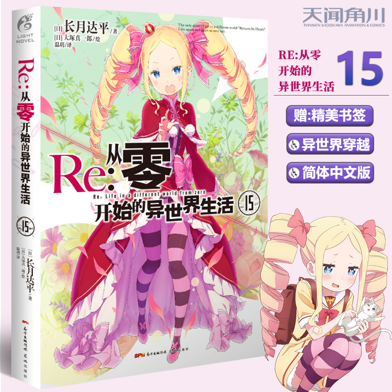 [正版]赠书签 Re:从零开始的异世界生活.15 [日] 长月达平,出品 著 动漫青春文学青春动漫穿越奇幻小说动漫高清大图
