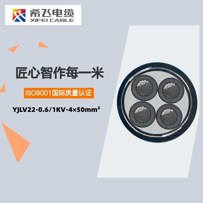 希飞牌 YJLV22-0.6/1KV-4*50mm² 铝芯铠装电缆 元/米 定制商品 联系客服高清大图