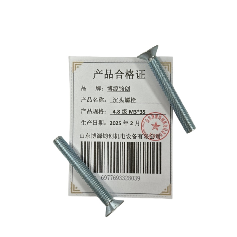 博源钧创 沉头螺栓4.8级M3*35个高清大图