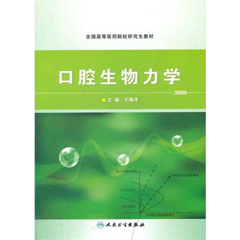 醉染图书口腔生物力学9787117153256