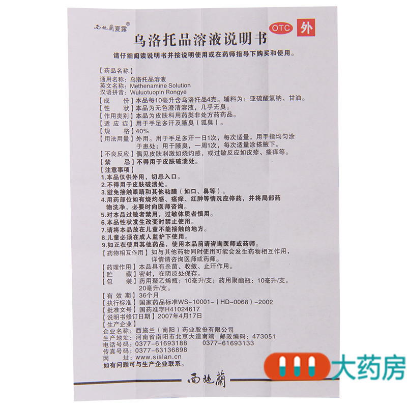 [2盒]西施蘭夏露乌洛托品溶液(西施蘭夏露)10毫升:4克/盒*2盒手足多汗腋臭