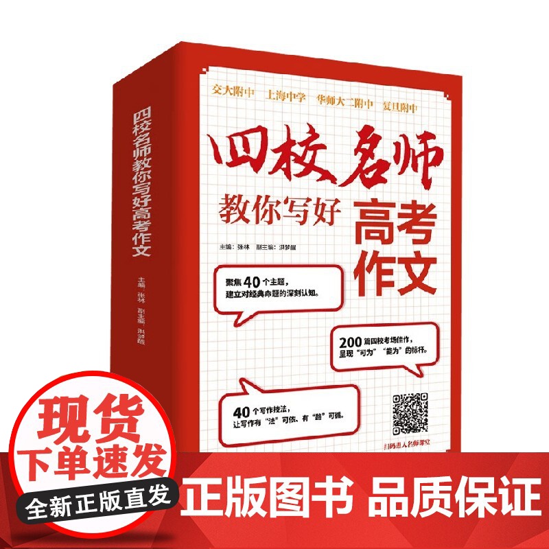 四校名师教你写好高考作文 张林 编著 中小学教辅高清大图