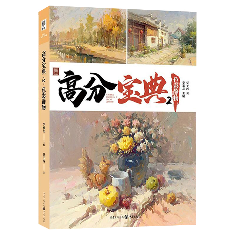 [醉染正版]高分宝典2色彩静物 2023敲门砖夏子西高清大图