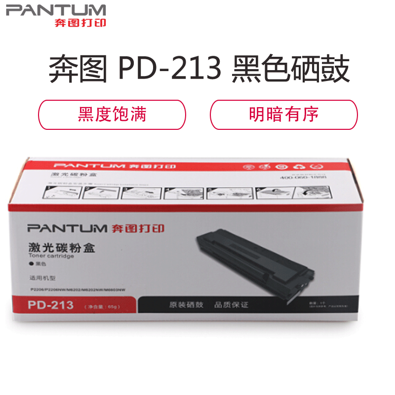奔图（PANTUM） PD-213 黑色硒鼓适用于P2206/P2206NW/M6202/M6202NW/M6603NW高清大图