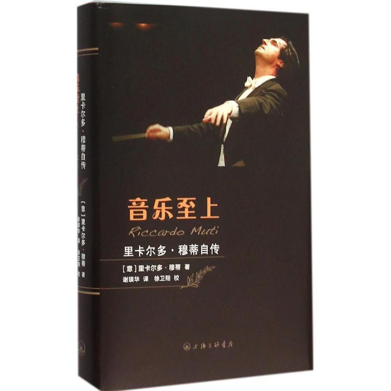 音乐至上 (意)里卡尔多·穆蒂(Riccardo Muti) 著;谢瑛华 译 著 文学 文轩网