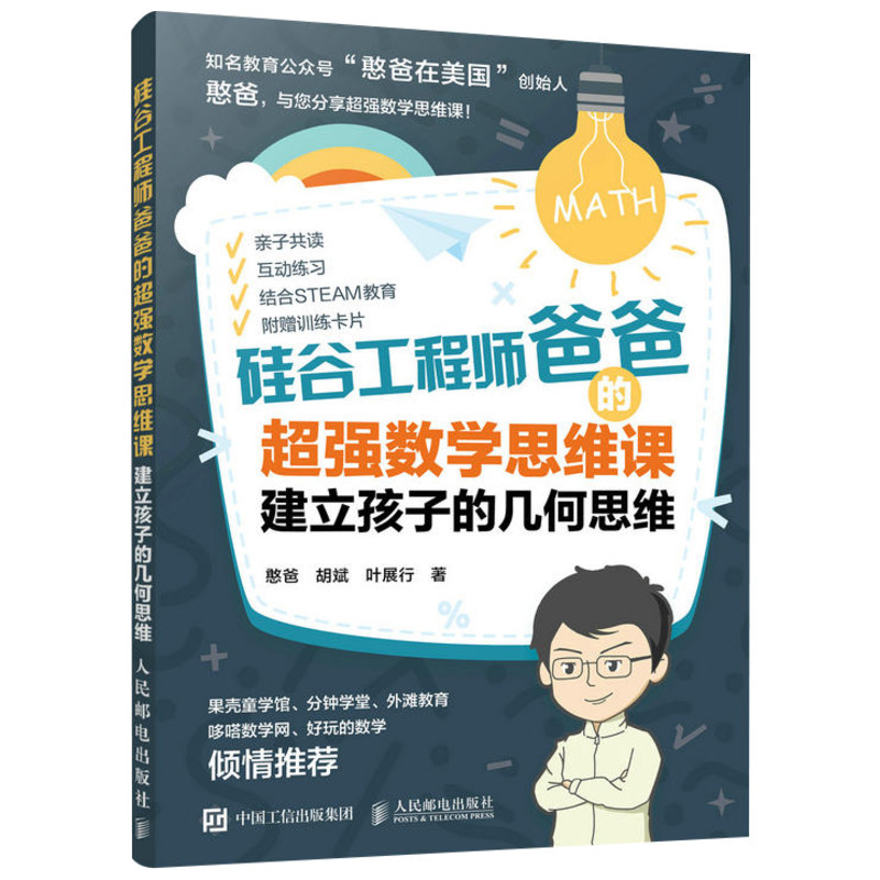 [正版]硅谷工程师爸爸的超强数学思维课 建立孩子的几何思维 憨爸 胡斌 叶展行 著 家庭教育经管、励志 书店图书籍
