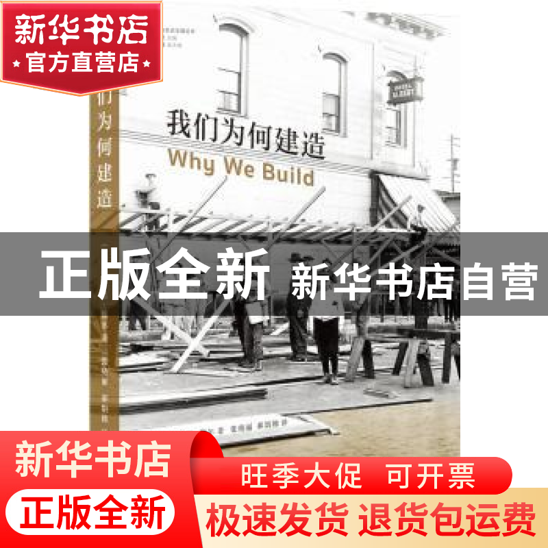 正版 我们为何建造 罗恩·穆尔 译林出版社 9787544777919 书籍高清大图