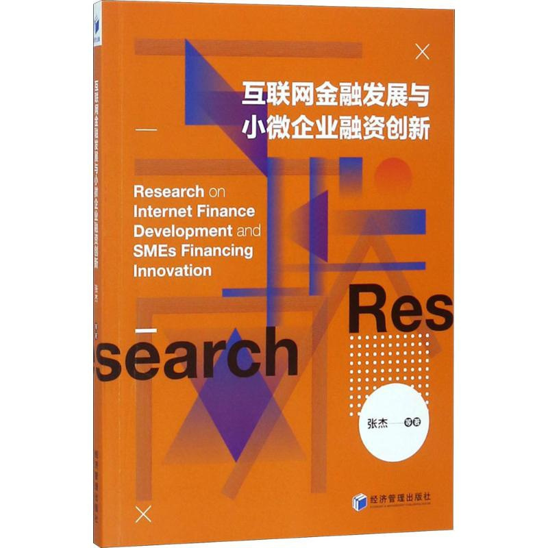 [正版]互联网金融发展与小微企业融资创新 张杰 等 著 社会学经管、励志 书店图书籍 经济管理出版社