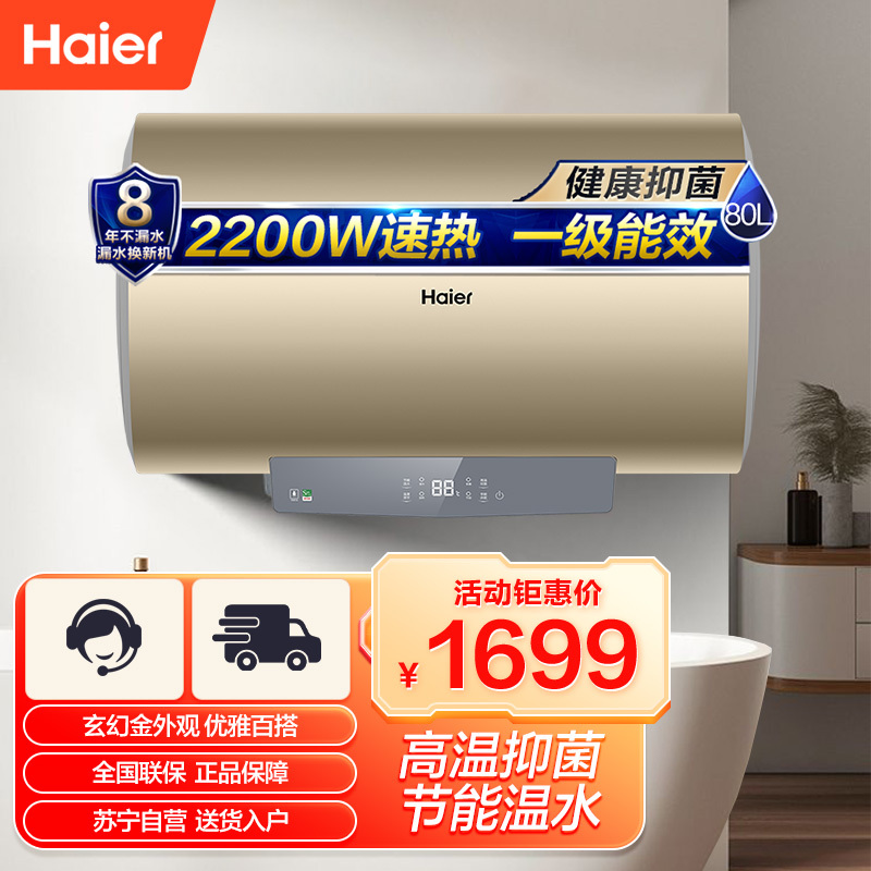 海尔(Haier)80升电热水器 2200W速热 高温抑菌 40℃节能温水 一级能效节能ES80H-DQ5