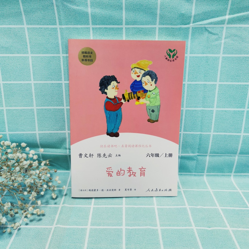 快乐读书吧·名著阅读课程化丛书.爱的教育:6年级.上册 [正版]爱的教育原著完整版人民教育出版社 六年级上册阅读的课外书