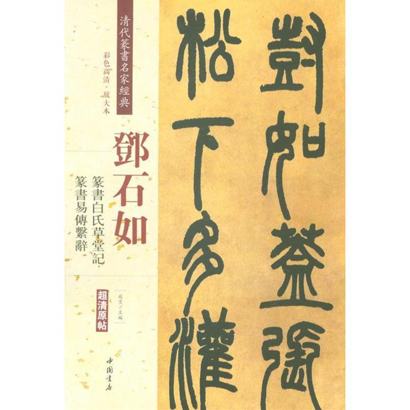 [M]清代篆书名家经典 赵宏 主编 著作 -9787514919356高清大图
