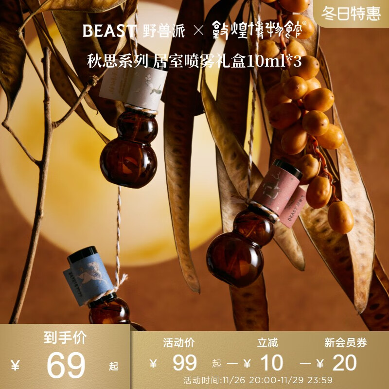 野兽派秋思系列居室香氛喷雾桂花乌龙当时明月 居室喷雾礼盒10ml_3高清大图