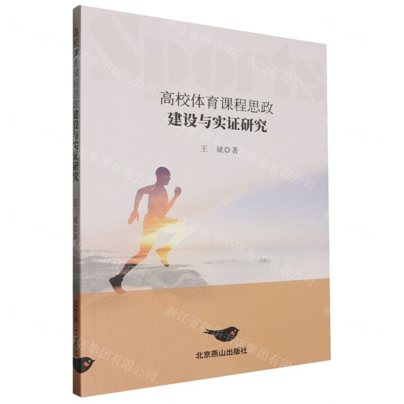 [N]高校体育课程思政建设与实证研究-9787540271220高清大图