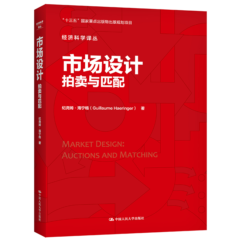 正版新书]市场设计:拍卖与匹配(经济科学译丛)纪尧姆·海宁格9高清大图
