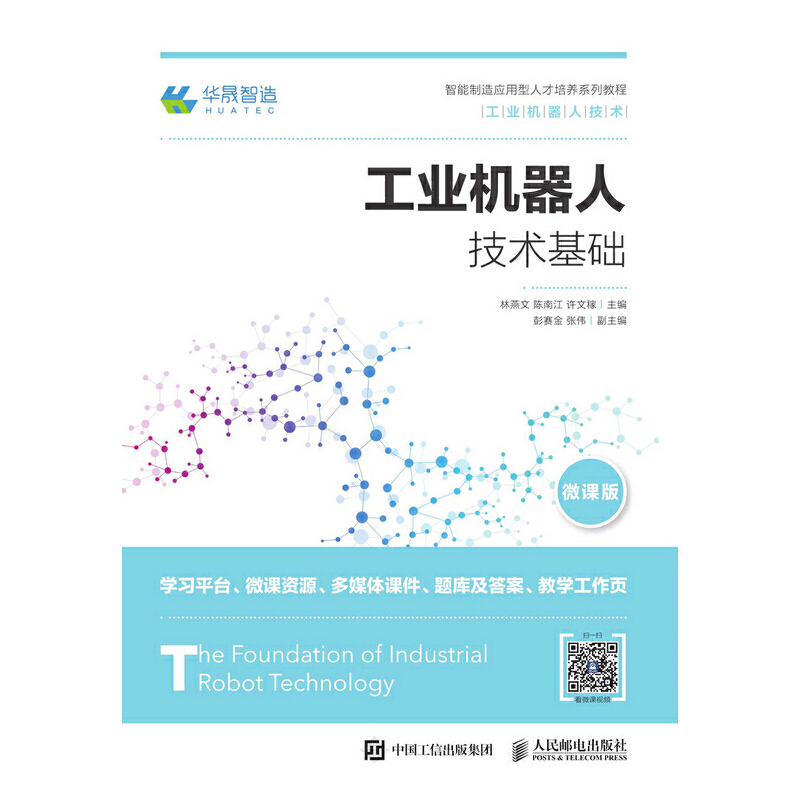 正版新书】工业机器人技术基础林燕文 陈南江 许文稼978711550414